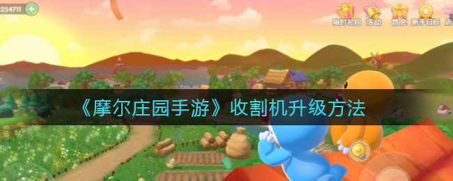 《摩尔庄园手游》收割机升级方法