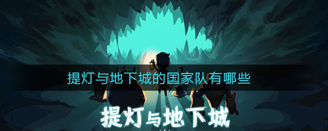 提灯与地下城国家队有哪些