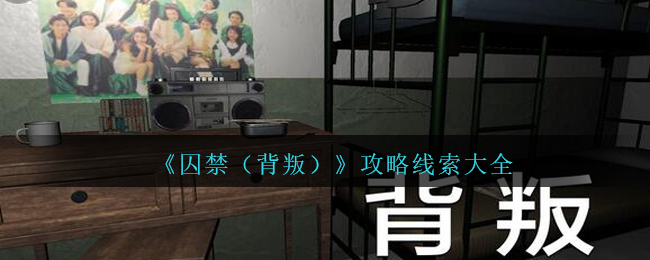 《孙美琪疑案：背叛》攻略线索大全