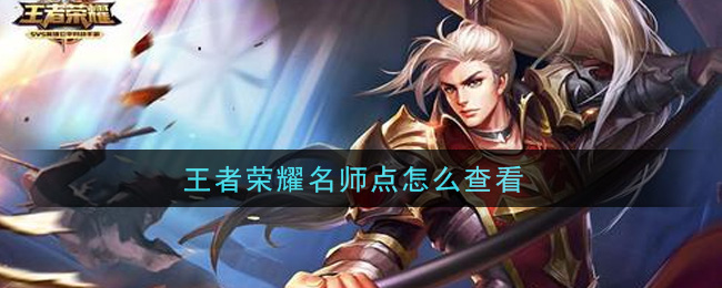 王者荣耀名师点怎么查看