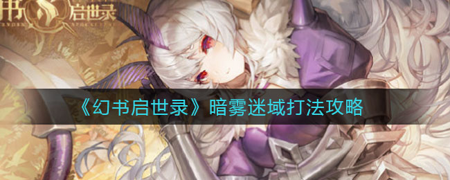 《幻书启世录》暗雾迷域打法攻略