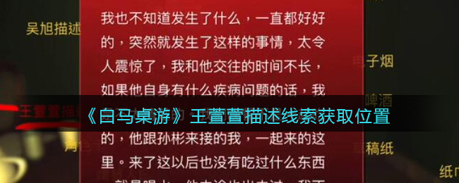 《孙美琪疑案：白马桌游》五级线索——王萱萱描述