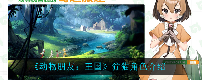 《动物朋友：王国》狞猫角色介绍