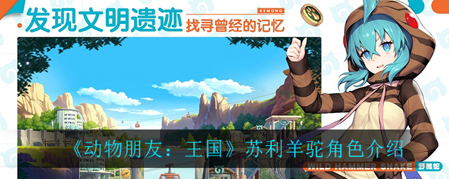 《动物朋友：王国》苏利羊驼角色介绍