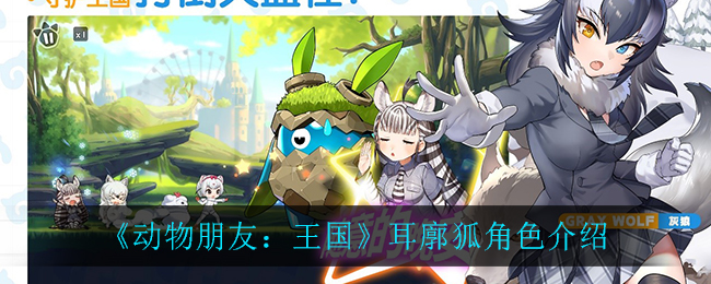 《动物朋友：王国》耳廓狐角色介绍