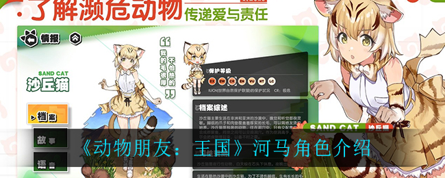 《动物朋友：王国》河马角色介绍