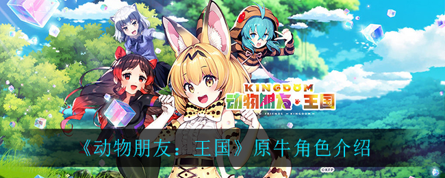 《动物朋友：王国》原牛角色介绍