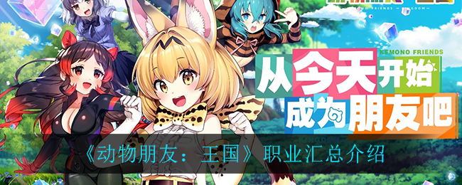 《动物朋友：王国》职业汇总介绍