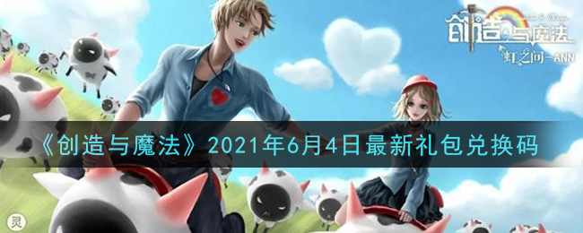 《创造与魔法》2021年6月4日最新礼包兑换码