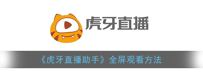 《虎牙直播助手》全屏观看方法