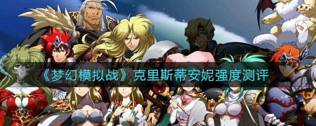 《梦幻模拟战》克里斯蒂安妮强度测评