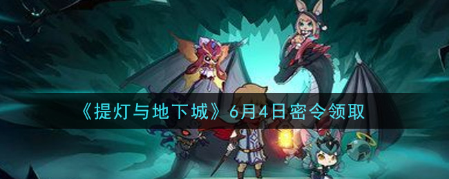 《提灯与地下城》6月4日密令领取