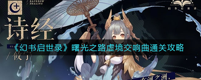 《幻书启世录》曙光之路虚境交响曲通关攻略
