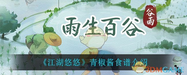 《江湖悠悠》青椒酱食谱介绍