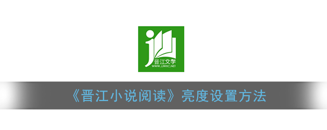 《晋江小说阅读》亮度设置方法