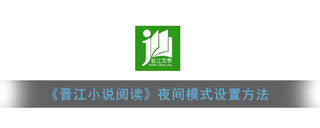 《晋江小说阅读》夜间模式设置方法