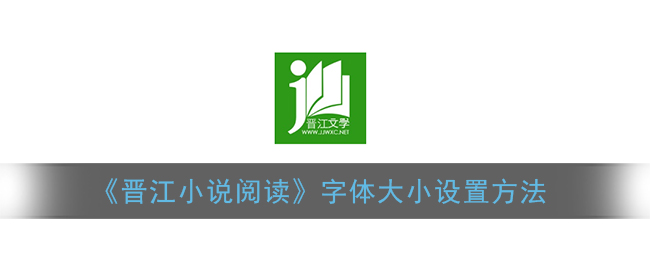 《晋江小说阅读》字体大小设置方法