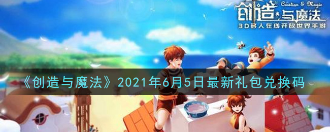 《创造与魔法》2021年6月5日最新礼包兑换码