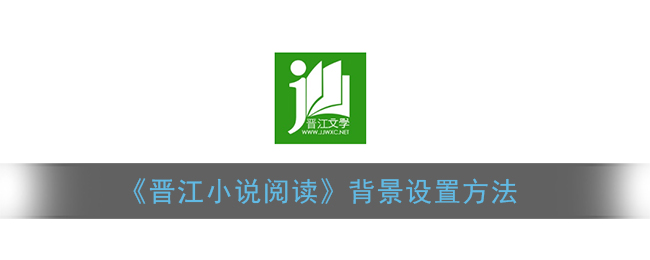 《晋江小说阅读》背景设置方法