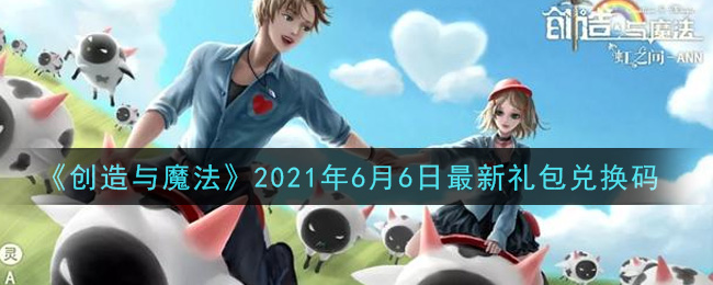 《创造与魔法》2021年6月6日最新礼包兑换码