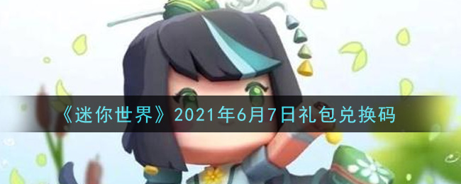 《迷你世界》2021年6月7日礼包兑换码