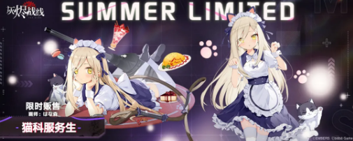 《灰烬战线》VK1602限定涂装猫科服务生一览
