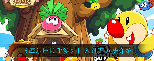 《摩尔庄园手游》日入过万方法介绍