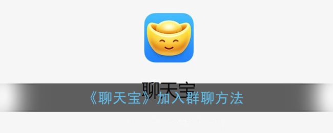 《聊天宝》加入群聊方法