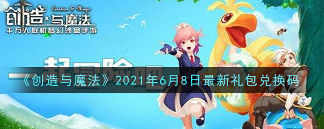 《创造与魔法》2021年6月8日最新礼包兑换码