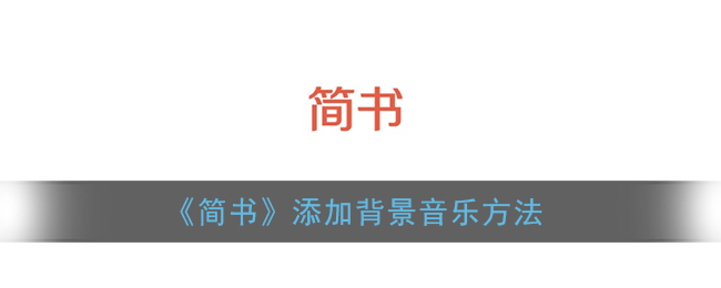 《简书》添加背景音乐方法