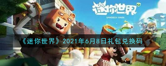 《迷你世界》2021年6月8日礼包兑换码