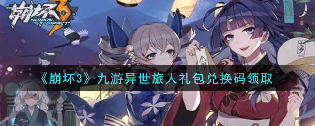 《崩坏3》九游异世旅人礼包兑换码领取