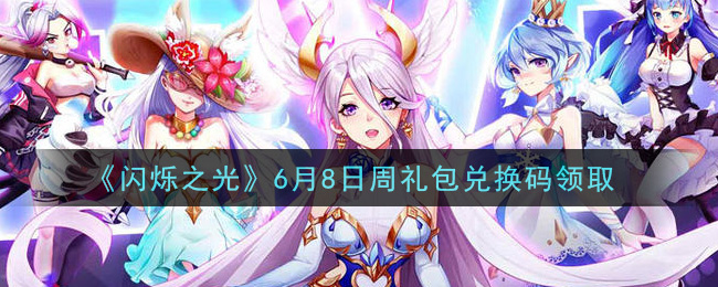 《闪烁之光》6月8日周礼包兑换码领取2021