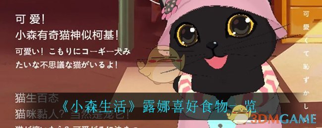 《小森生活》露娜喜好食物一览