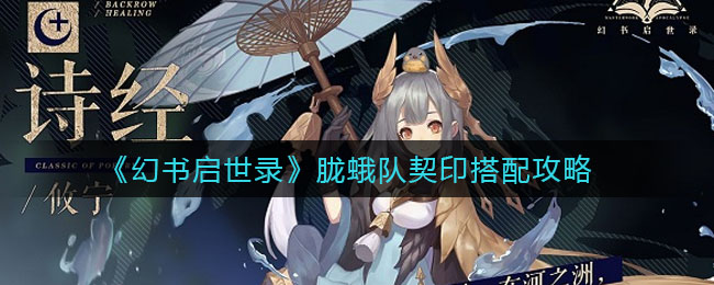 《幻书启世录》胧蛾队契印搭配攻略