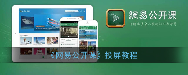 《网易公开课》投屏教程