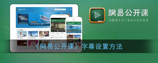 《网易公开课》分享视频方法
