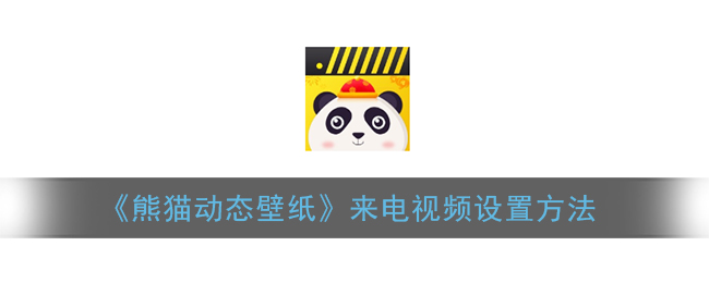 《熊猫动态壁纸》来电视频设置方法