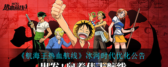 《航海王热血航线》冰河时代优化公告