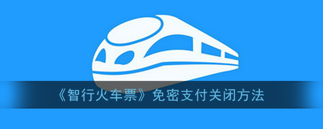 《智行火车票》免密支付关闭方法