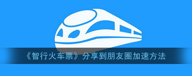 《智行火车票》分享到朋友圈加速方法