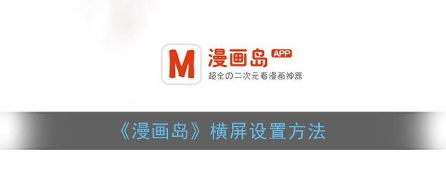 《漫画岛》横屏设置方法