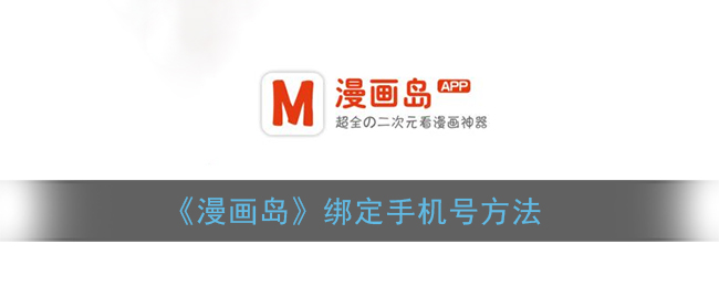《漫画岛》绑定手机号方法