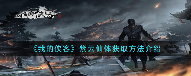 《我的侠客》紫云仙体获取方法介绍