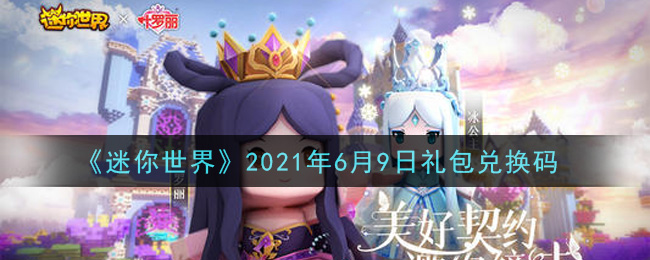 《迷你世界》2021年6月9日礼包兑换码