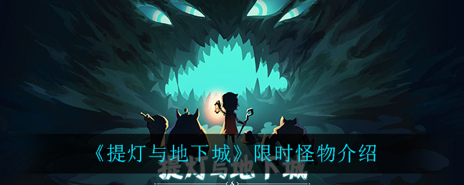 《提灯与地下城》限时怪物介绍