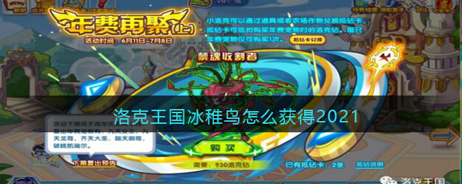 洛克王国冰稚鸟怎么获得2021