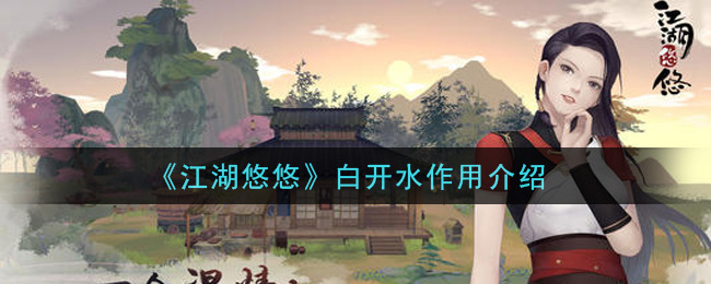 《江湖悠悠》白开水作用介绍