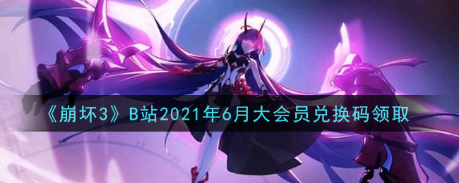 《崩坏3》B站2021年6月大会员兑换码领取