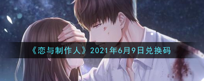 《恋与制作人》2021年6月9日兑换码
